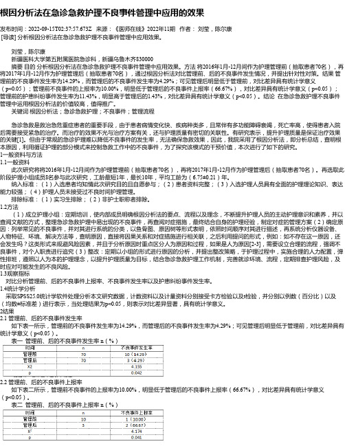 根因分析法在急诊急救护理不良事件管理中应用的效果