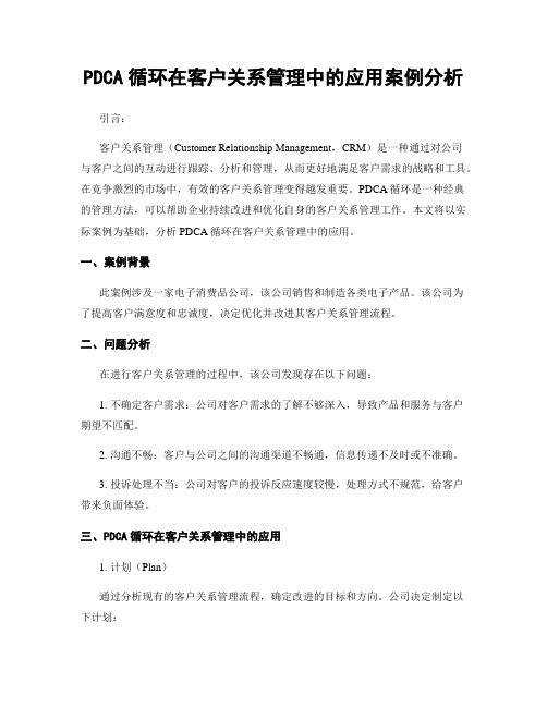 PDCA循环在客户关系管理中的应用案例分析