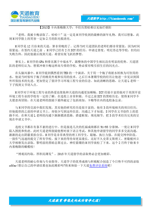 【2015】卡内基梅隆大学：不经历黑暗难以见灿烂朝阳