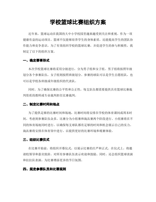 学校篮球比赛组织方案