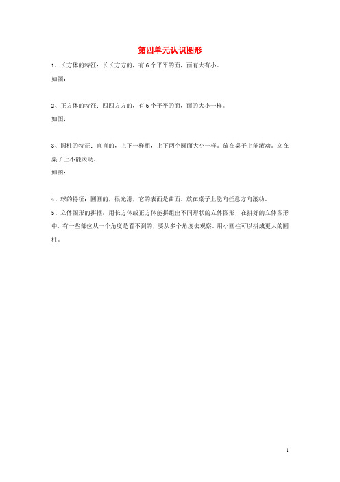 一年级数学上册第4单元认识图形一归纳总结素材新人教版