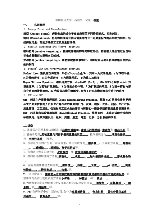 中国药科大学《药剂学》近年真题