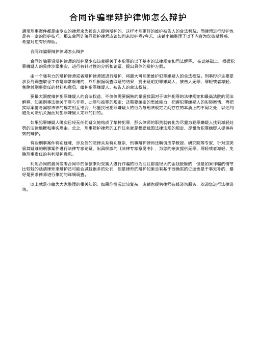 合同诈骗罪辩护律师怎么辩护