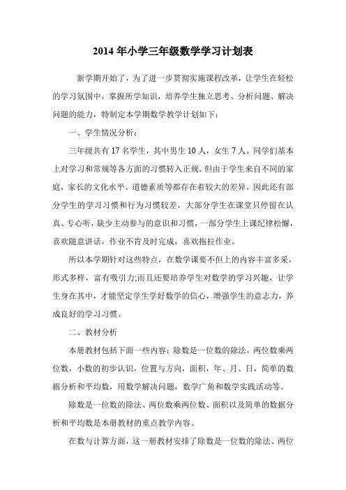 小学三年级数学学习计划表.doc