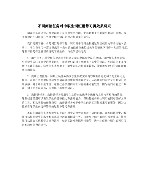 不同阅读任务对中职生词汇附带习得效果研究