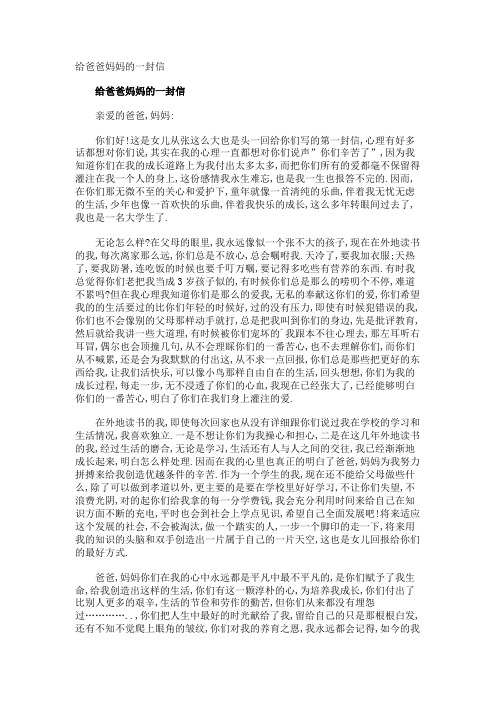 给爸爸妈妈的一封信