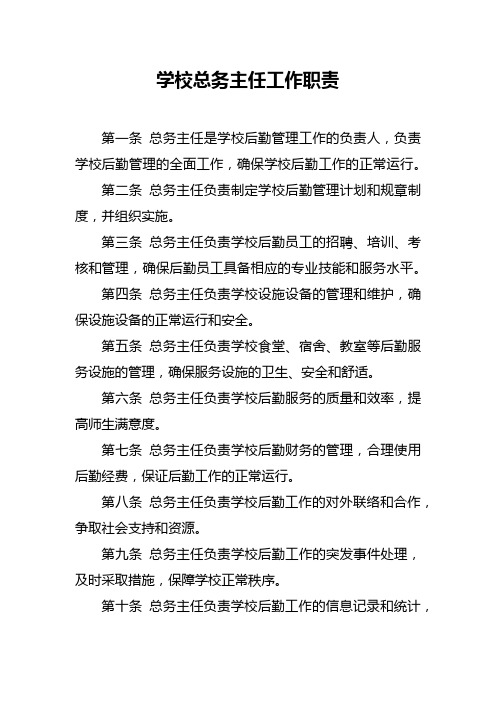 学校总务主任工作职责