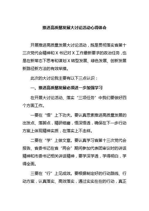 推进高质量发展大讨论活动心得体会