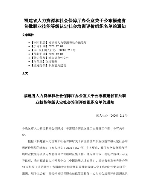 福建省人力资源和社会保障厅办公室关于公布福建省首批职业技能等级认定社会培训评价组织名单的通知