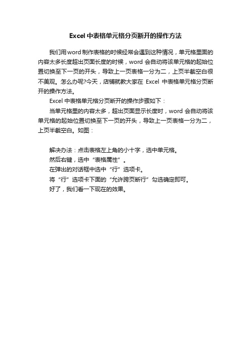 Excel中表格单元格分页断开的操作方法