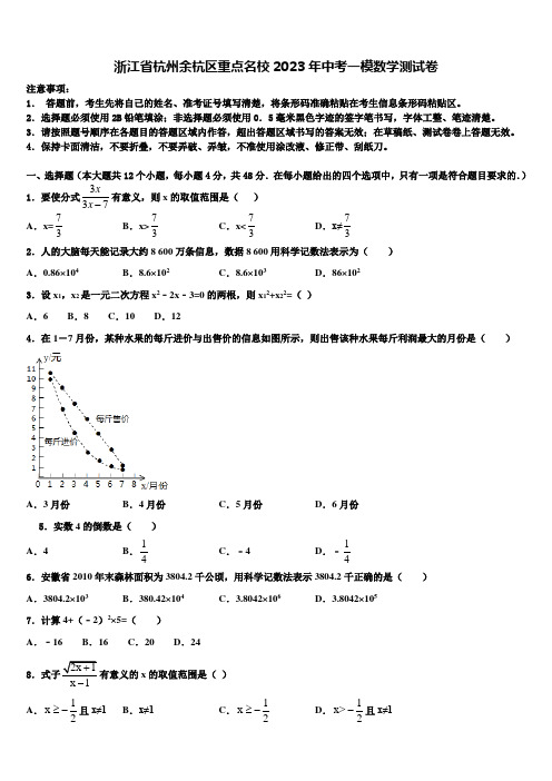 浙江省杭州余杭区重点名校2023学年中考一模数学试题(含答案解析)