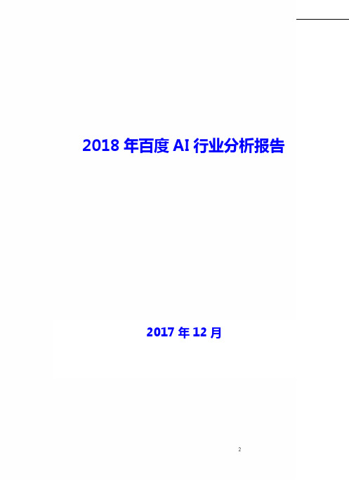 2018年百度AI行业现状及发展前景趋势展望分析报告