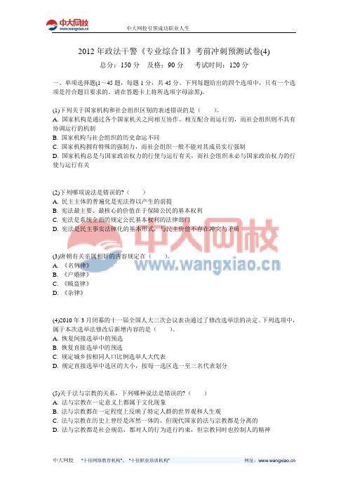 2012年政法干警《专业综合Ⅱ》考前冲刺预测试卷(4)-中大网校