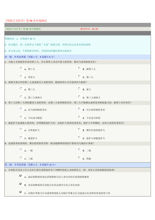 《侵权行为法学》第09章在线测试