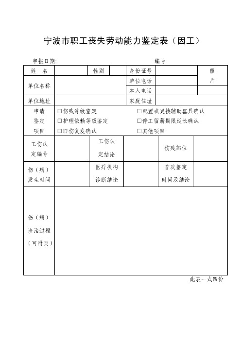 宁波市职工丧失劳动能力鉴定表（因工）