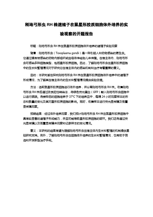 刚地弓形虫RH株速殖子在鼠星形胶质细胞体外培养的实验观察的开题报告