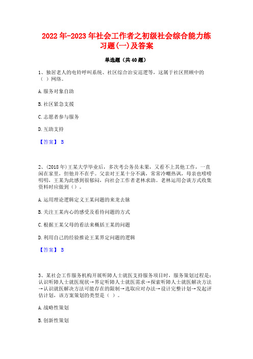 2022年-2023年社会工作者之初级社会综合能力练习题(一)及答案