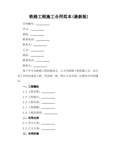 铁路工程施工合同范本(最新版)