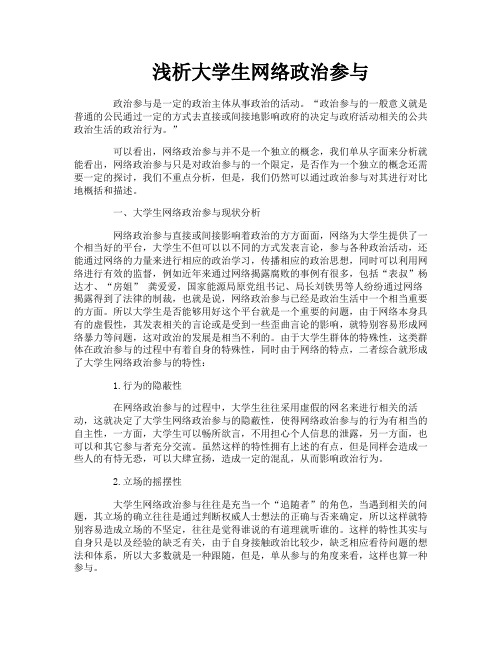 浅析大学生网络政治参与