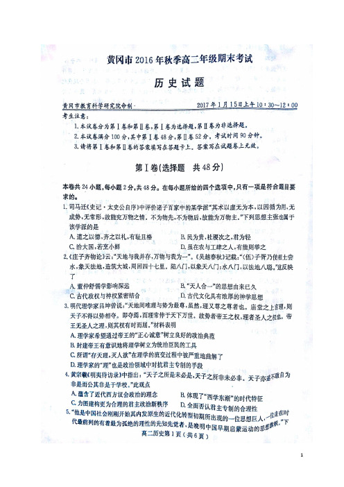 湖北省黄冈市高二历史上学期期末考试试题(扫描版)