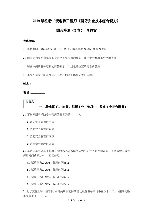 2019版注册二级消防工程师《消防安全技术综合能力》综合检测(I卷) 含答案