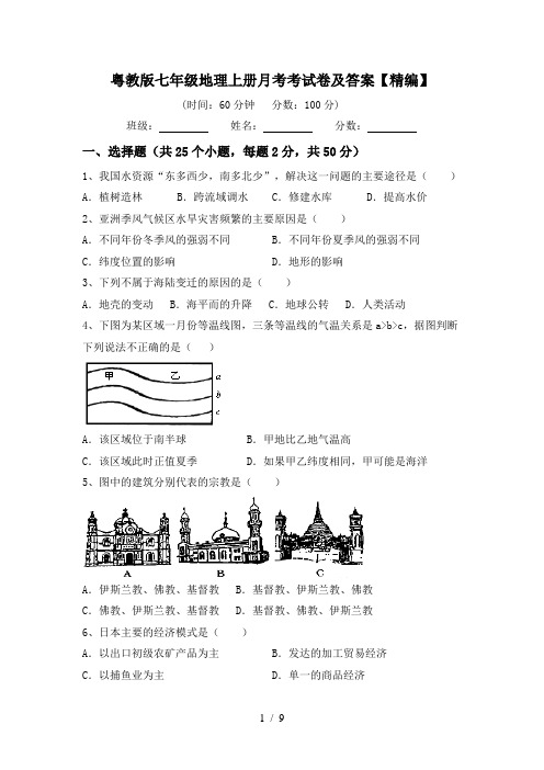 粤教版七年级地理上册月考考试卷及答案【精编】