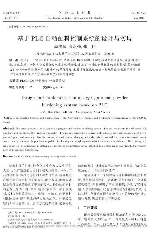 基于PLC自动配料控制系统的设计与实现