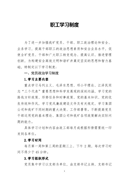 职工政治学习制度