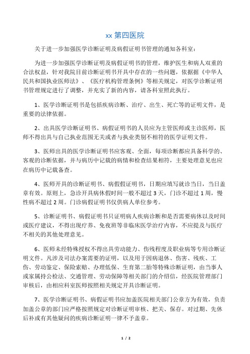 关于加强医学诊断证明书管理的通知