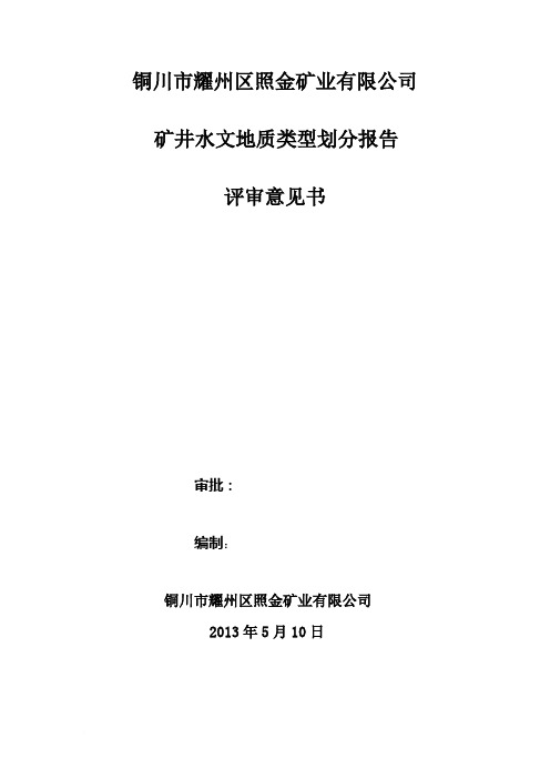 照金矿业公司水文地质类型划分报告范文