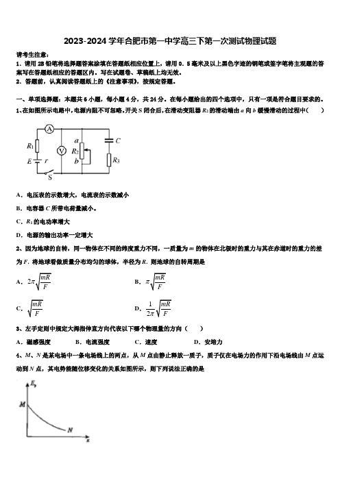 2023-2024学年合肥市第一中学高三下第一次测试物理试题含解析