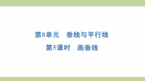 苏教版四年级上册数学 8-5 画垂线 知识点梳理重点题型练习课件