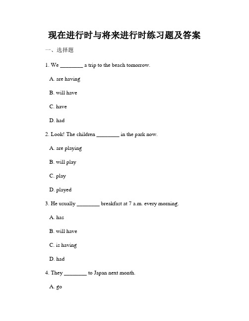 现在进行时与将来进行时练习题及答案