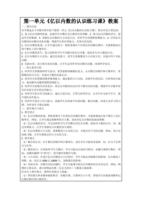 第一单元《亿以内数的认识练习课》教案