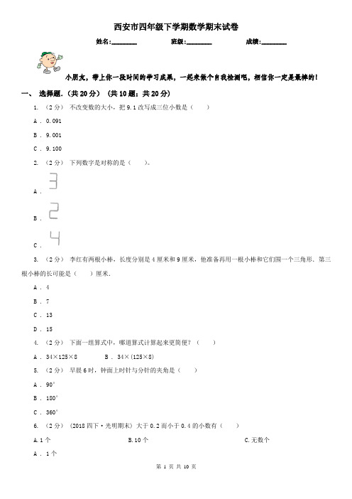 西安市四年级下学期数学期末试卷(练习)