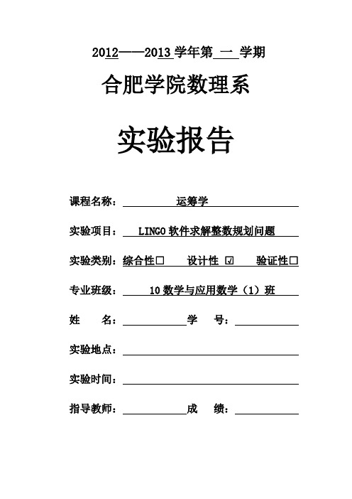 LINGO软件求解整数规划问题