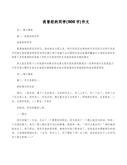 我曾经的同学(900字)作文