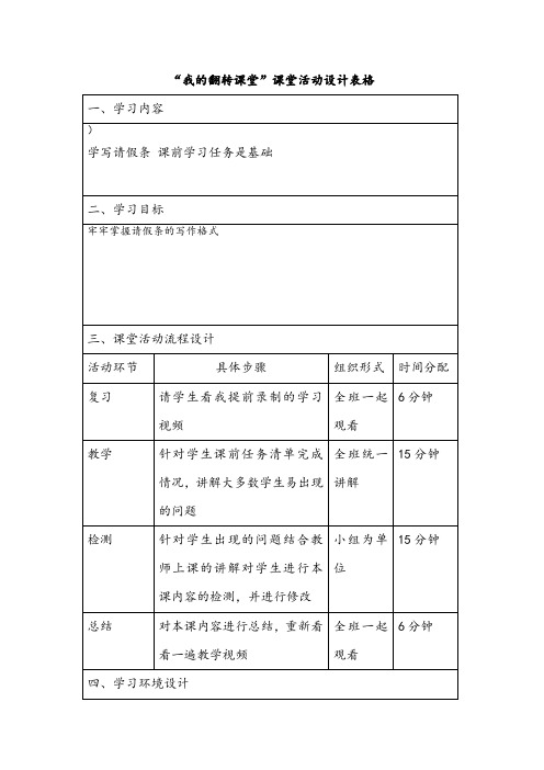 翻转课堂 第四次作业课堂活动设计模板 - 副本