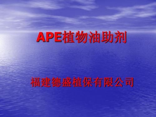 APE植物油助剂