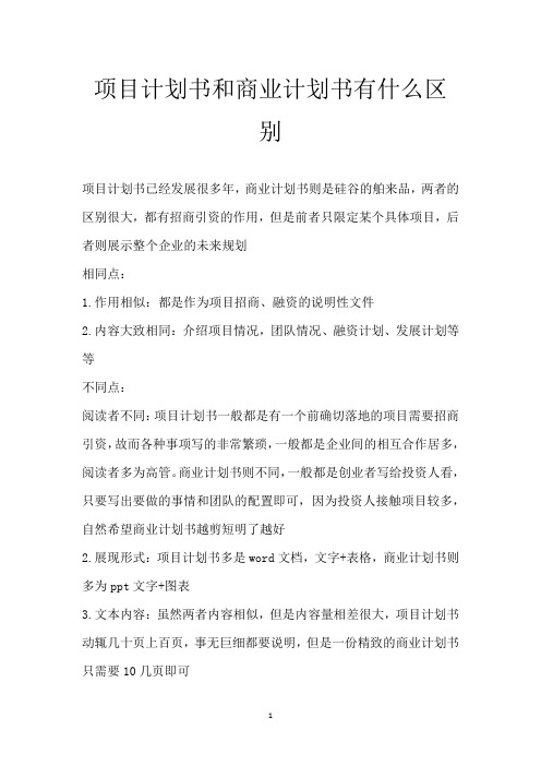 项目计划书和商业计划书有什么区别