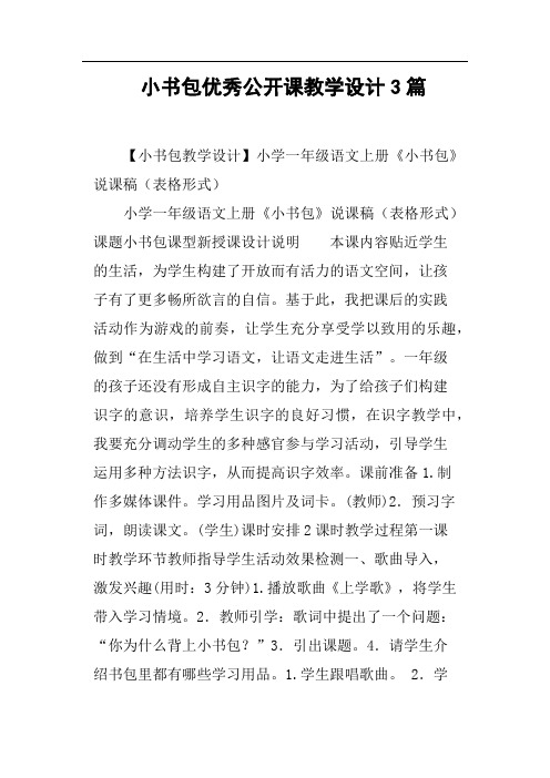 小书包优秀公开课教学设计3篇