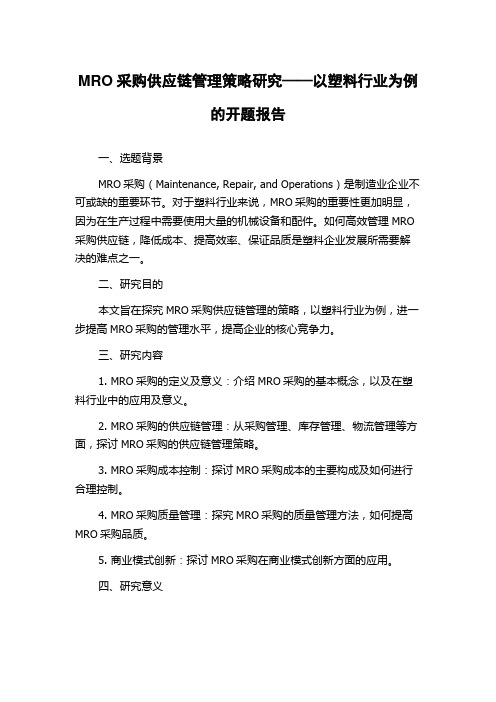 MRO采购供应链管理策略研究——以塑料行业为例的开题报告