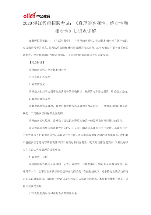 2020湛江教师招聘考试：《真理的客观性、绝对性和相对性》知识点详解