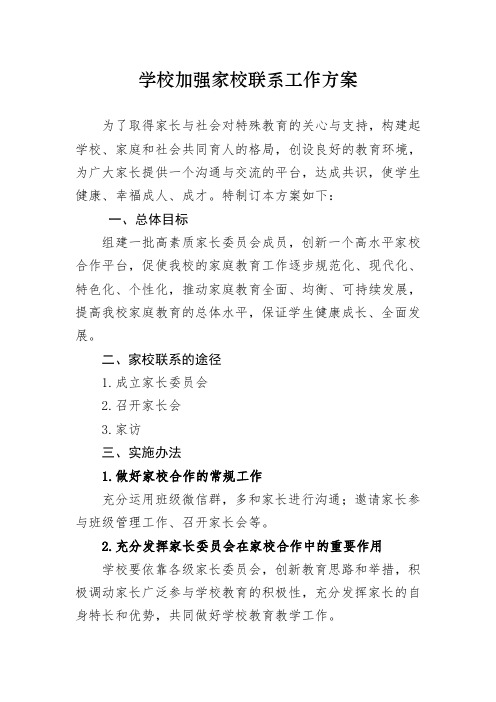 学校加强家校联系工作方案