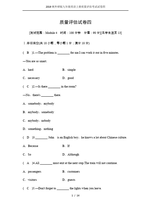 2019秋外研版九年级英语上册质量评估考试试卷四