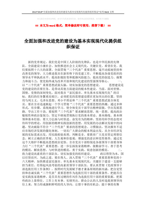 2018-2019-全面加强和改进党的建设为基本实现现代化提供组织保证-实