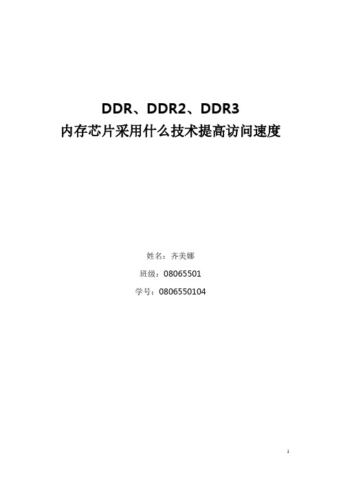 DDR、DDR2、DDR3内存芯片采用什么技术提高访问速度