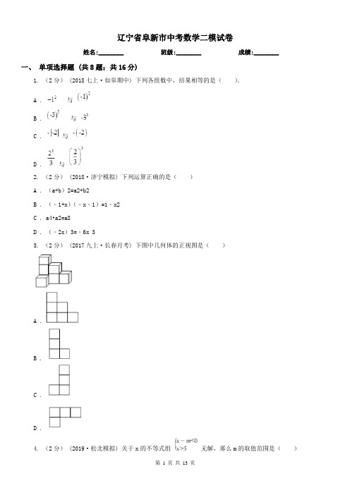 辽宁省阜新市中考数学二模试卷