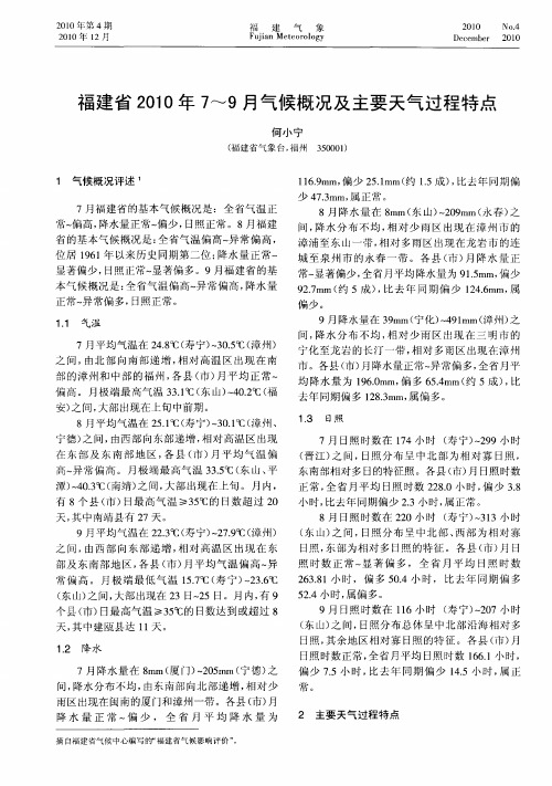 福建省2010年7～9月气候概况及主要天气过程特点