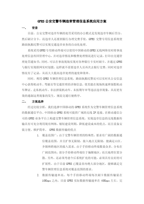 GPRS公安交警车辆违章管理信息系统应用方案